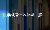 股票st是什么意思，股票上吊線什么意思