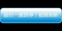 股價一度跌停！被限制新增業(yè)務(wù)規(guī)模3個月，這家券商緊急公告來了