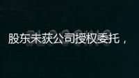 股東未獲公司授權委托，是否可以查詢市場主體檔案？市場監管總局回復