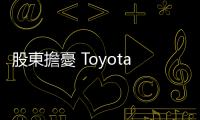 股東擔憂 Toyota 追不上特斯拉，豐田高層準備三招反擊