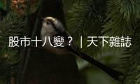 股市十八變？｜天下雜誌