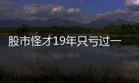 股市怪才19年只虧過一只，選股秘訣竟如此簡單