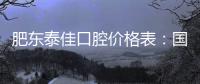 肥東泰佳口腔價格表：國產種植牙價格1980+金屬矯正價格4880+