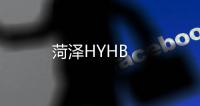 菏澤HYHB