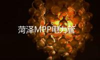 菏澤MPP電力管