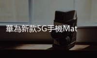 華為新款5G手機Mate 60 Pro橫空出世，中國半導體成功突破美國封鎖了嗎？