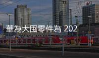 華為大囤零件為 2024 年手機出貨翻倍，要高通上半年交出全年訂單