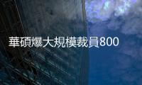 華碩爆大規(guī)模裁員800人? 業(yè)者和勞動(dòng)局回應(yīng)了