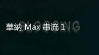 華納 Max 串流 11 月登臺搶市，標準方案月付 220 元