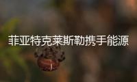 菲亞特克萊斯勒攜手能源巨頭 開發(fā)減排技術(shù)