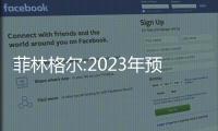 菲林格爾:2023年預虧2250萬元到2700萬元