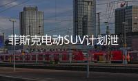 菲斯克電動SUV計劃泄露 是否能搶占市場？