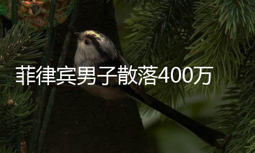 菲律賓男子散落400萬現金遭哄搶