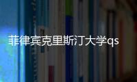 菲律賓克里斯汀大學qs排名？ 菲律賓圣保羅大學排名