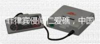 菲律賓侵闖仁愛(ài)礁，中國(guó)海警局：玩火者必自取其辱
