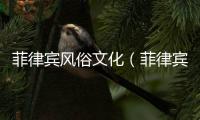 菲律賓風(fēng)俗文化（菲律賓有什么習(xí)俗）