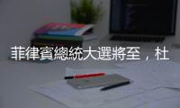 菲律賓總統(tǒng)大選將至，杜特蒂政黨正式宣布支持小馬可仕