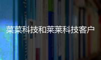 菜菜科技和萊萊科技客戶綜合搜索軟件的情況說明