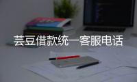 蕓豆借款統(tǒng)一客服電話