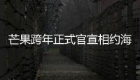 芒果跨年正式官宣相約海口，“跨年街”要“去舞臺化”？