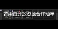 芒果首開放資源合作燦星 爸4讓檔美女選秀【娛樂新聞】風尚中國網