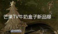 芒果TV牛奶盒子新品曝光 俏皮文案萌翻天！