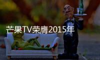 芒果TV榮膺2015年度中國互聯網領軍品牌