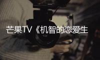 芒果TV《機智的戀愛生活》今日開播 季肖冰、金沫汐上演狐系戀愛