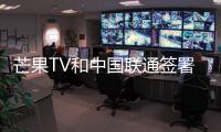 芒果TV和中國(guó)聯(lián)通簽署戰(zhàn)略合作協(xié)議 欲拓展運(yùn)營(yíng)商業(yè)務(wù)合作