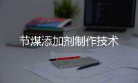 節煤添加劑制作技術