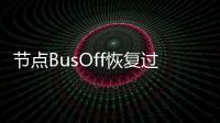 節點BusOff恢復過程分析與測試