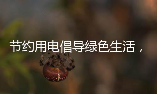 節約用電倡導綠色生活，梅城商場、酒店和居民小區開啟“省電模式”