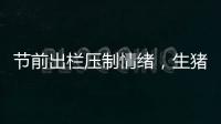 節前出欄壓制情緒，生豬供應下滑邏輯仍支撐基本面