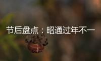 節(jié)后盤點(diǎn)：昭通過年不一樣
