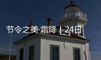 節令之美·霜降丨24日0時21分霜降：紅楓似煙霞，勝過春花開