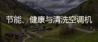 節能、健康與清洗空調機