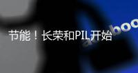 節能！長榮和PIL開始為船舶安裝風擋