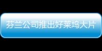 芬蘭公司推出好萊塢大片式旅游 游客可編劇本演主角