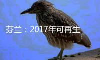 芬蘭：2017年可再生能源使用量繼續(xù)增長