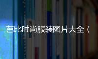 芭比時尚服裝圖片大全（芭比服裝設計圖）