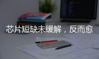 芯片短缺未緩解，反而愈演愈烈 供應(yīng)鏈中有人在囤積芯片?