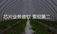 芯片業務疲軟 索尼第二財季利潤下降29%