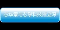 芯華章與芯擎科技建立深度合作 軟硬件協(xié)同開(kāi)發(fā)加速車規(guī)級(jí)芯片創(chuàng)新