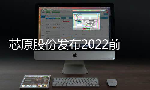 芯原股份發布2022前三季度報告