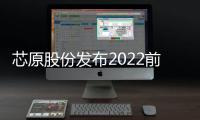 芯原股份發布2022前三季度報告