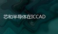 芯和半導體在ICCAD 2022大會上發布全新板級電子設計EDA平臺Genesis