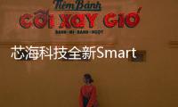 芯海科技全新SmartAnalog系列首次亮相