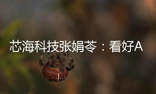 芯?？萍紡埦贶撸嚎春肁IoT、汽車和PC市場的增長機會 國產替代全面加速