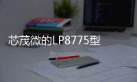 芯茂微的LP8775型號的反激電源芯片有沒有輸入欠壓保護功能？