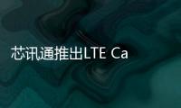 芯訊通推出LTE Cat.1暖通系統(tǒng)無線監(jiān)控解決方案